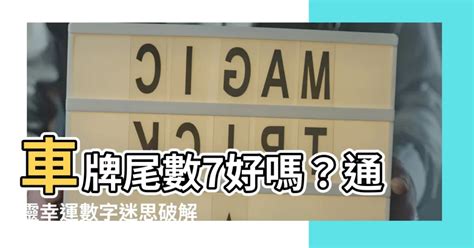 車牌尾數6|好運車牌號碼選購指南：解讀車牌數字的吉利寓意 